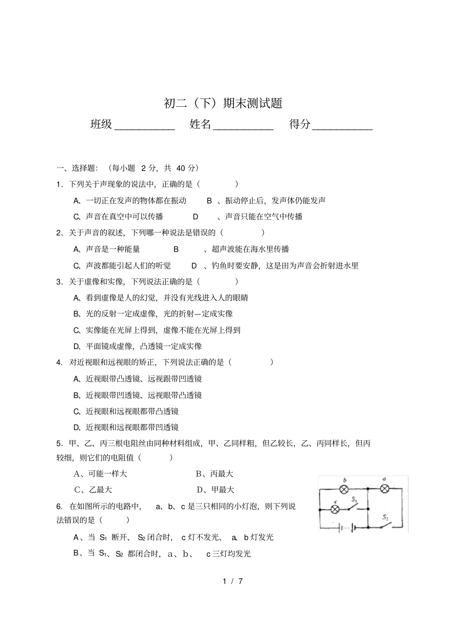 华师大科学八年级下期末考试试卷_第1页