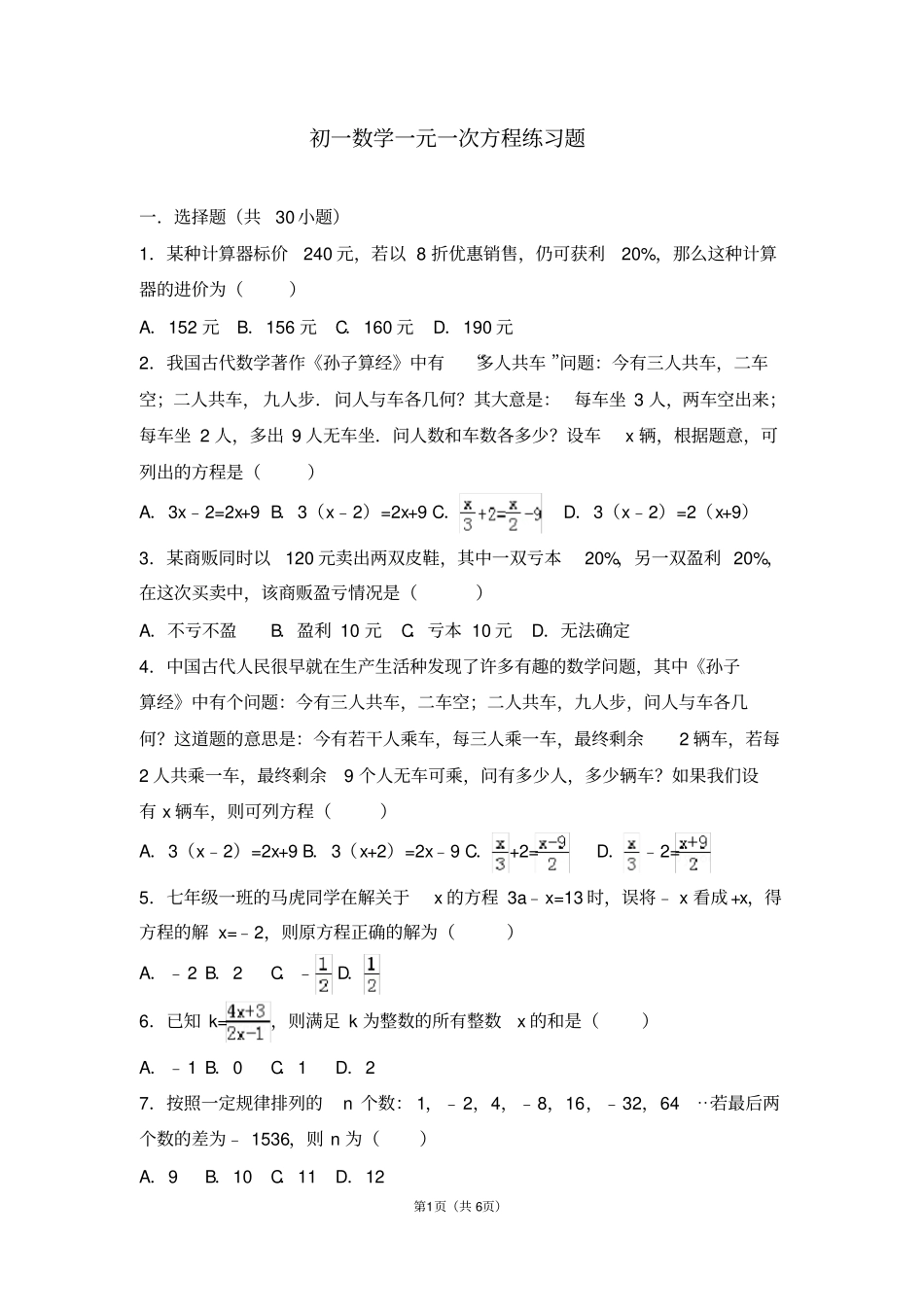 华师版七年级一元一次方程练习题及其答案_第1页