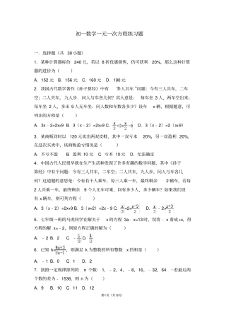 华师版七年级一元一次方程练习题及其答案