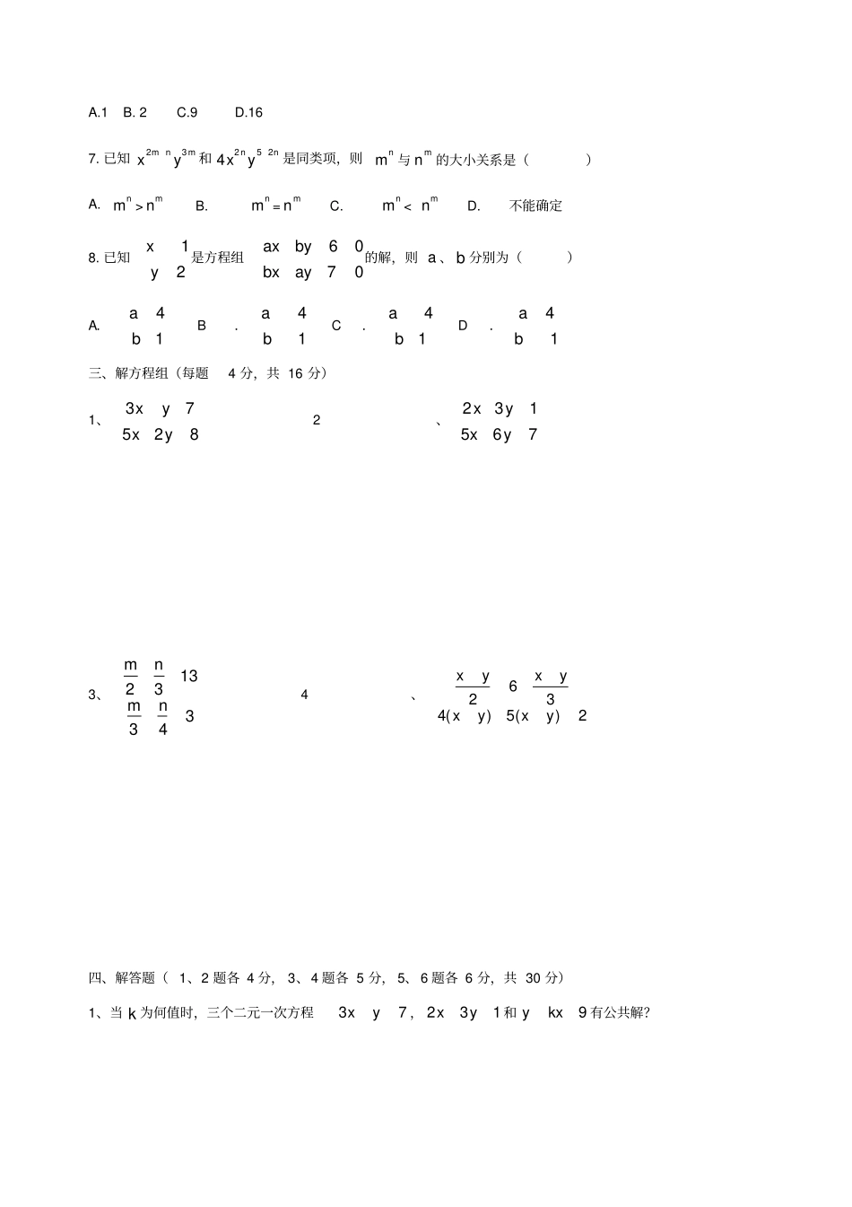 华师版七年级数学二元一次方程测试_第2页