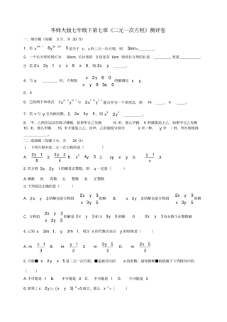 华师版七年级数学二元一次方程测试