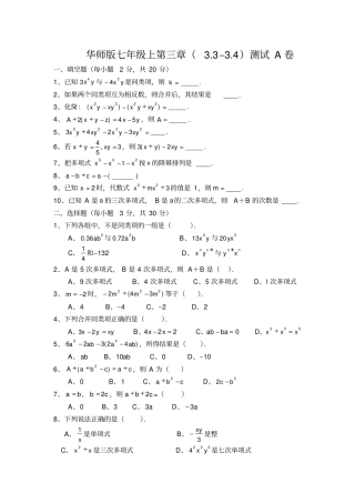华师版七年级数学整式的加减测试A卷