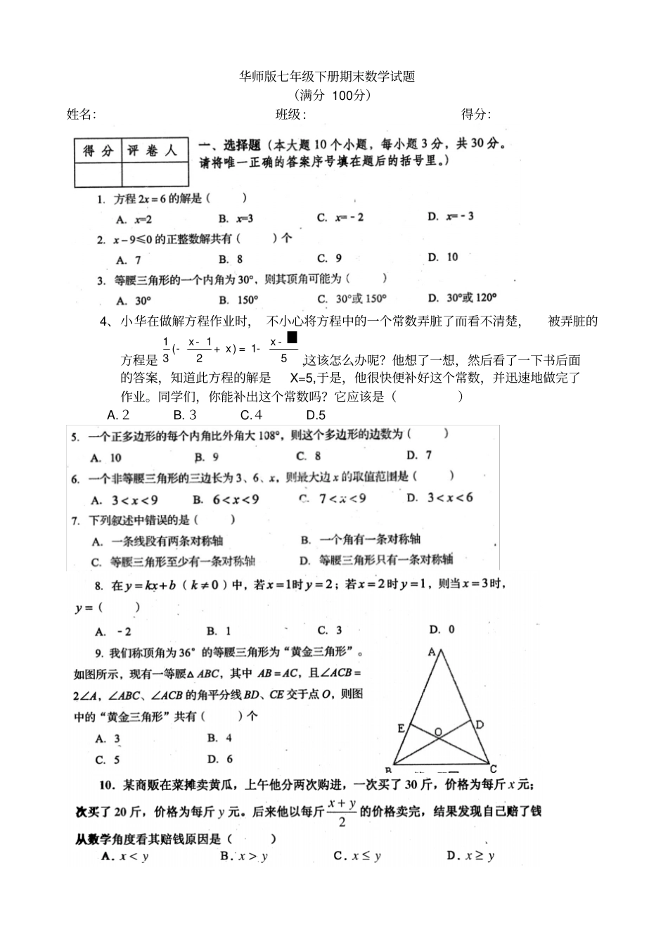华师版七年级下册期末数学试题_第1页