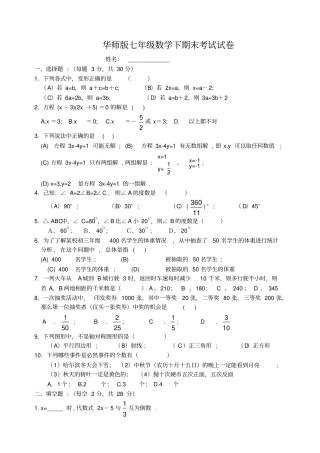 华师版七年级数学下期末考试试卷