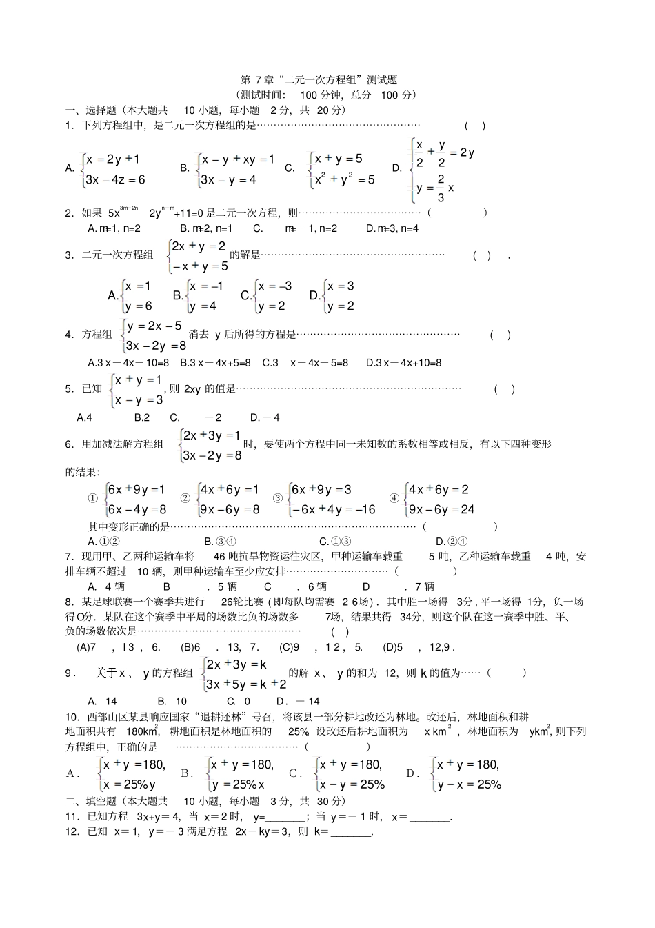 华师版七年级数学二元一次方程练习_第1页