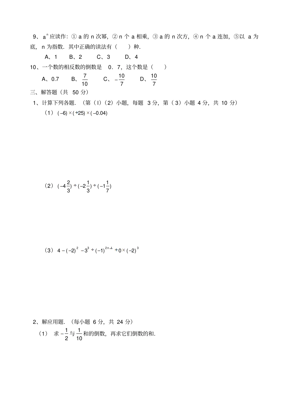 华师版七年级数学有理数测试卷5_第2页