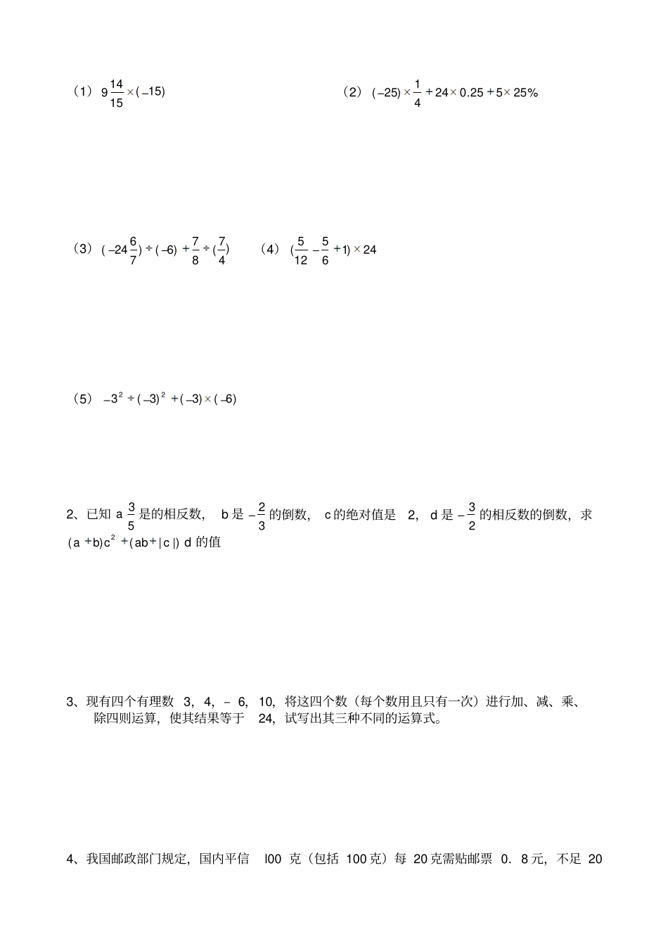 华师版七年级数学有理数测试卷6_第2页