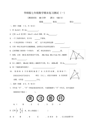 华师版七年级数学期末复习测试