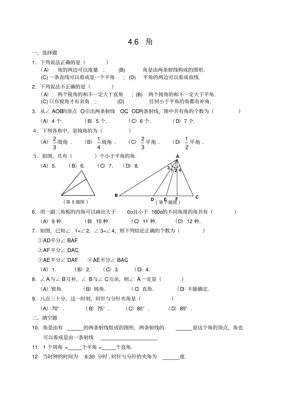 华师版七年级数学角课课练_第1页