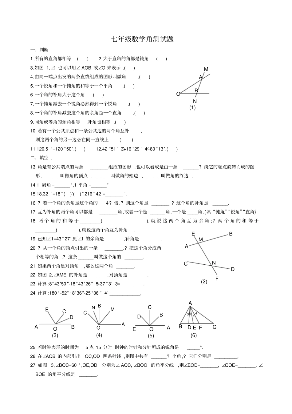 华师版七年级数学角测试题_第1页