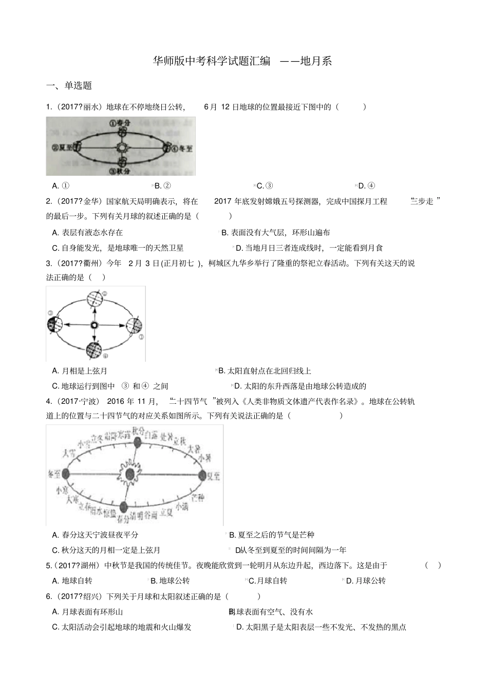 华师版中考科学试题汇编——地月系有复习资料_第1页