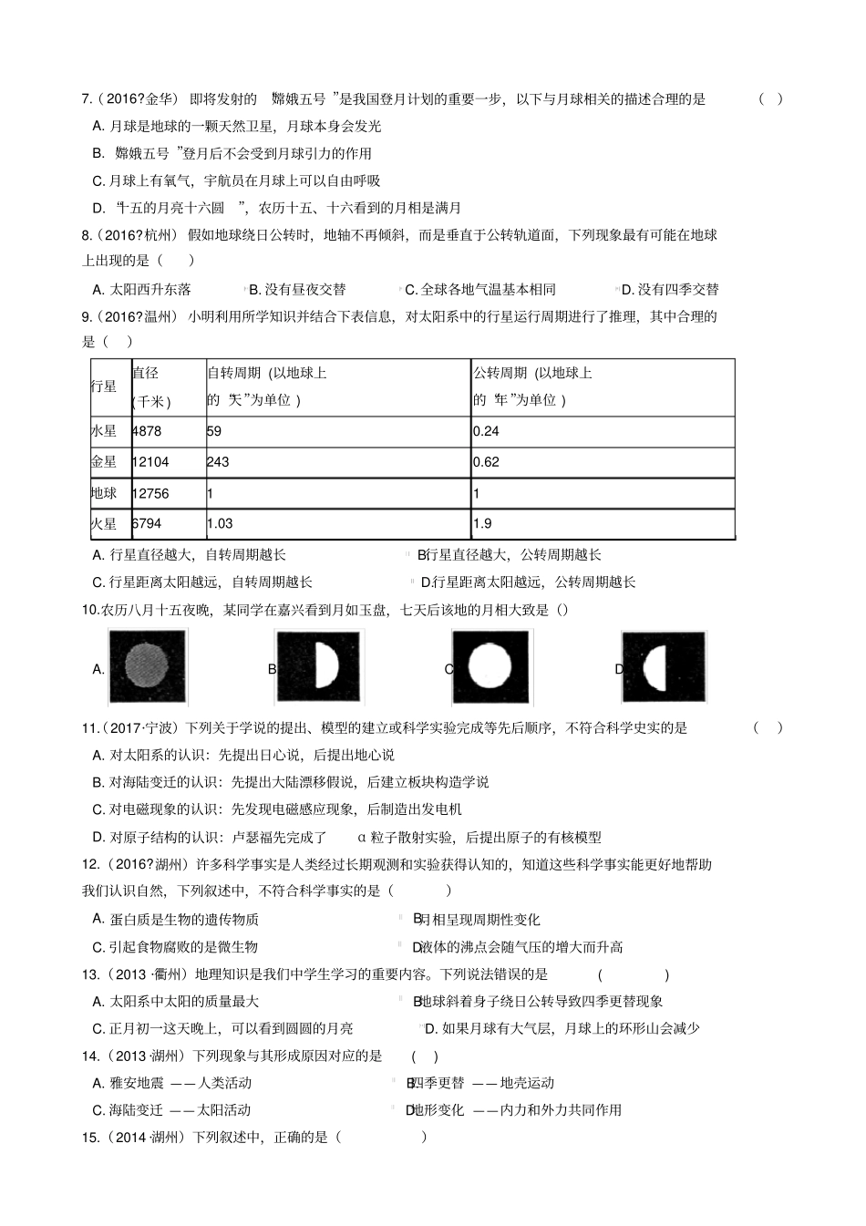 华师版中考科学试题汇编——地月系有复习资料_第2页
