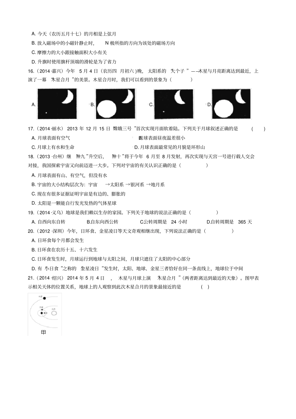 华师版中考科学试题汇编——地月系有复习资料_第3页