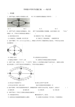 华师版中考科学试题汇编——地月系有复习资料