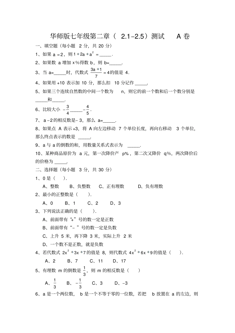 华师版七年级数学有理数测试卷1_第1页