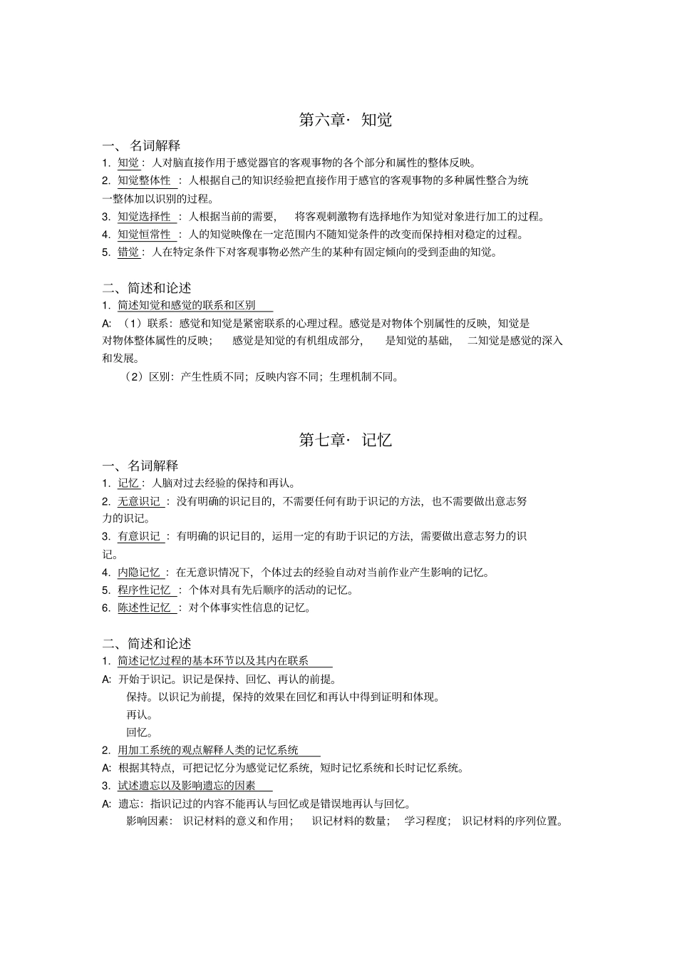 华师版普通心理学知识点整理_第3页