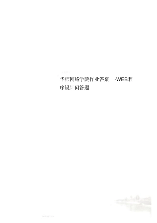 华师网络学院作业答案-WEB程序设计问答题