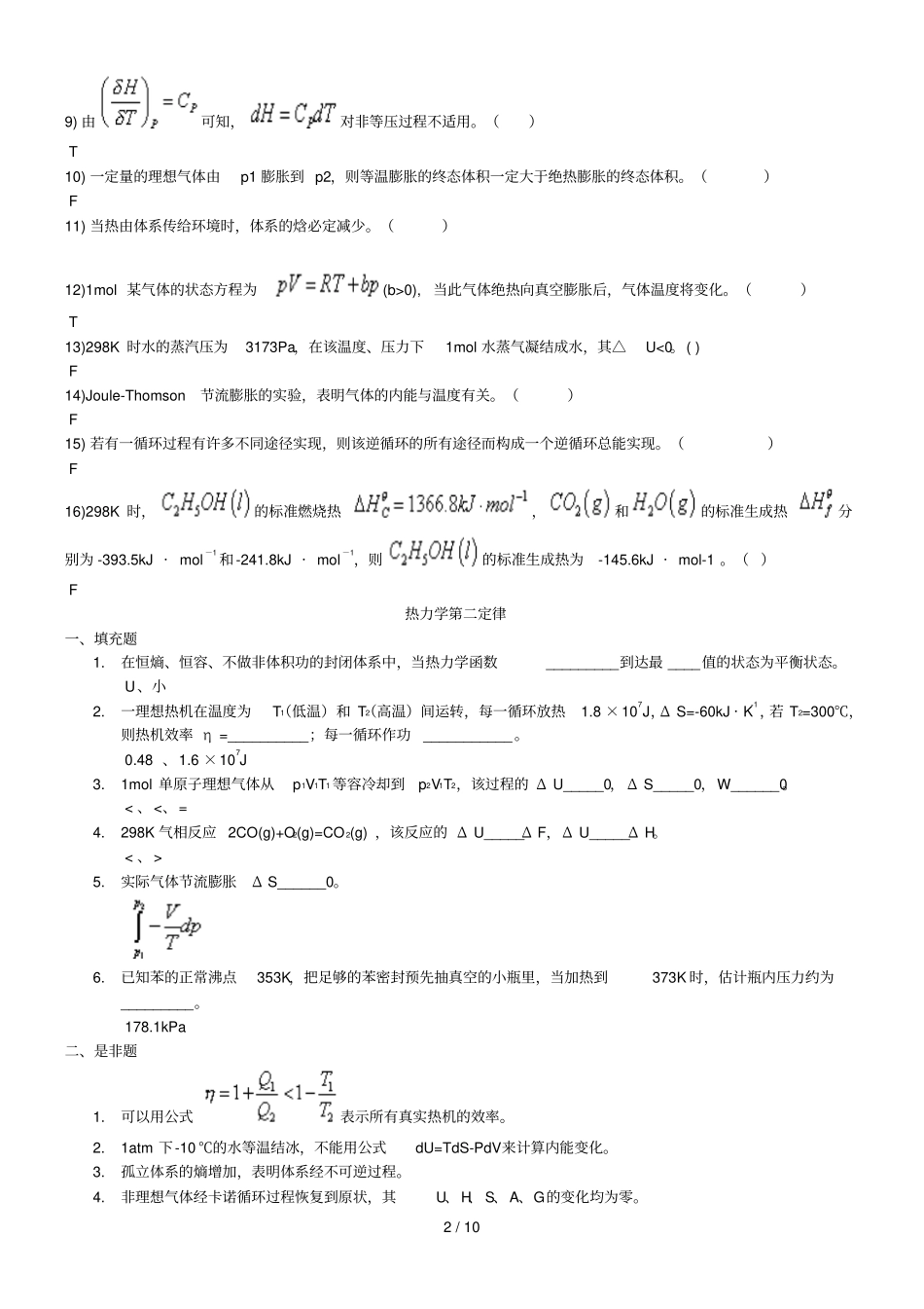 华师物理化习题集_第2页