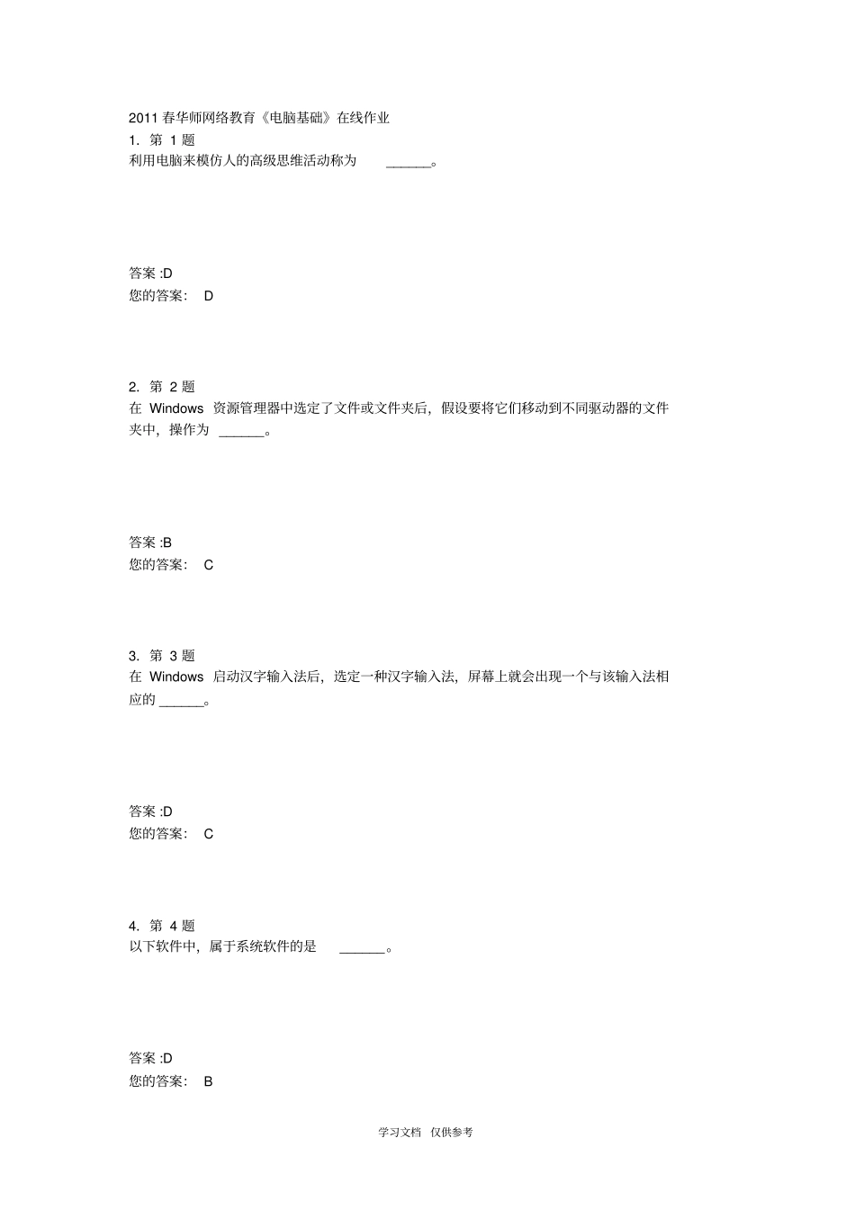 华师网络教育计算机基础在线作业_第1页
