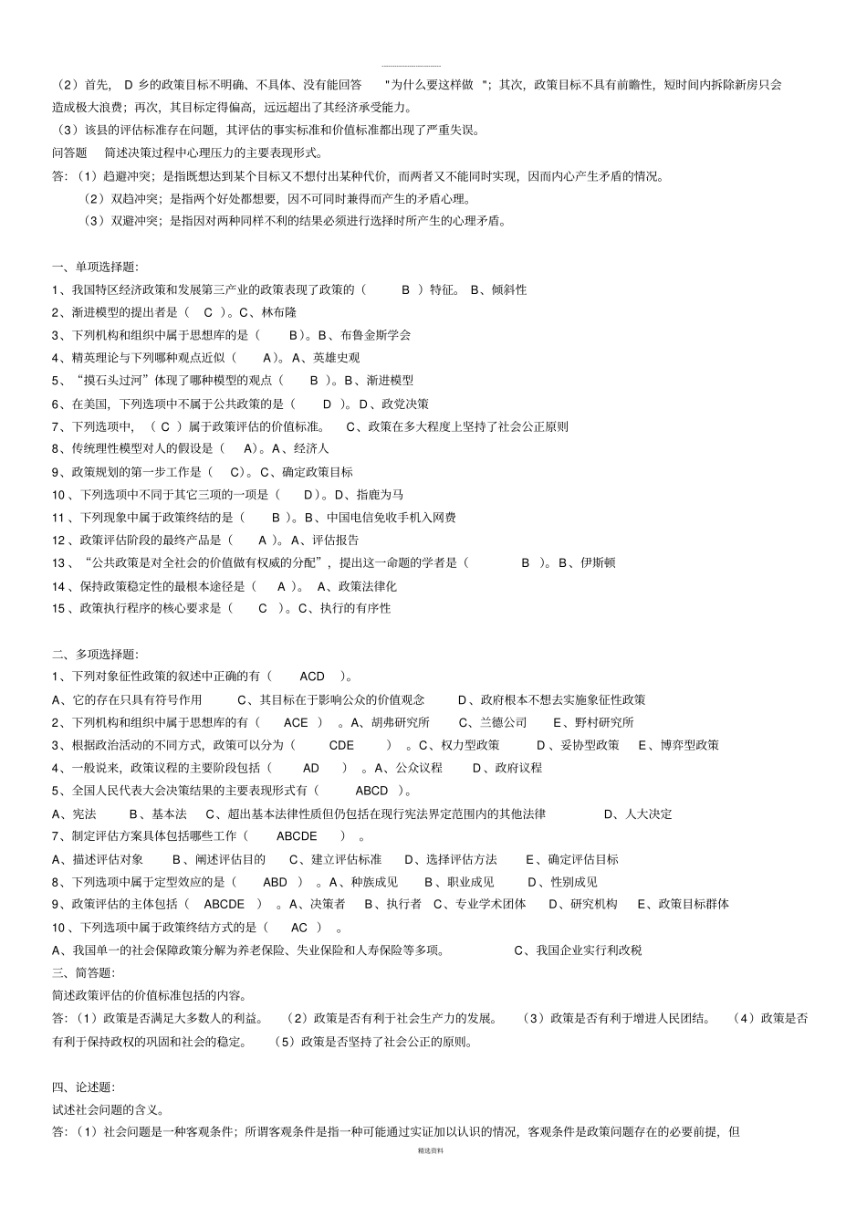 华师网院公共政策导论期末考试复习提纲及答案2012下半年_第2页