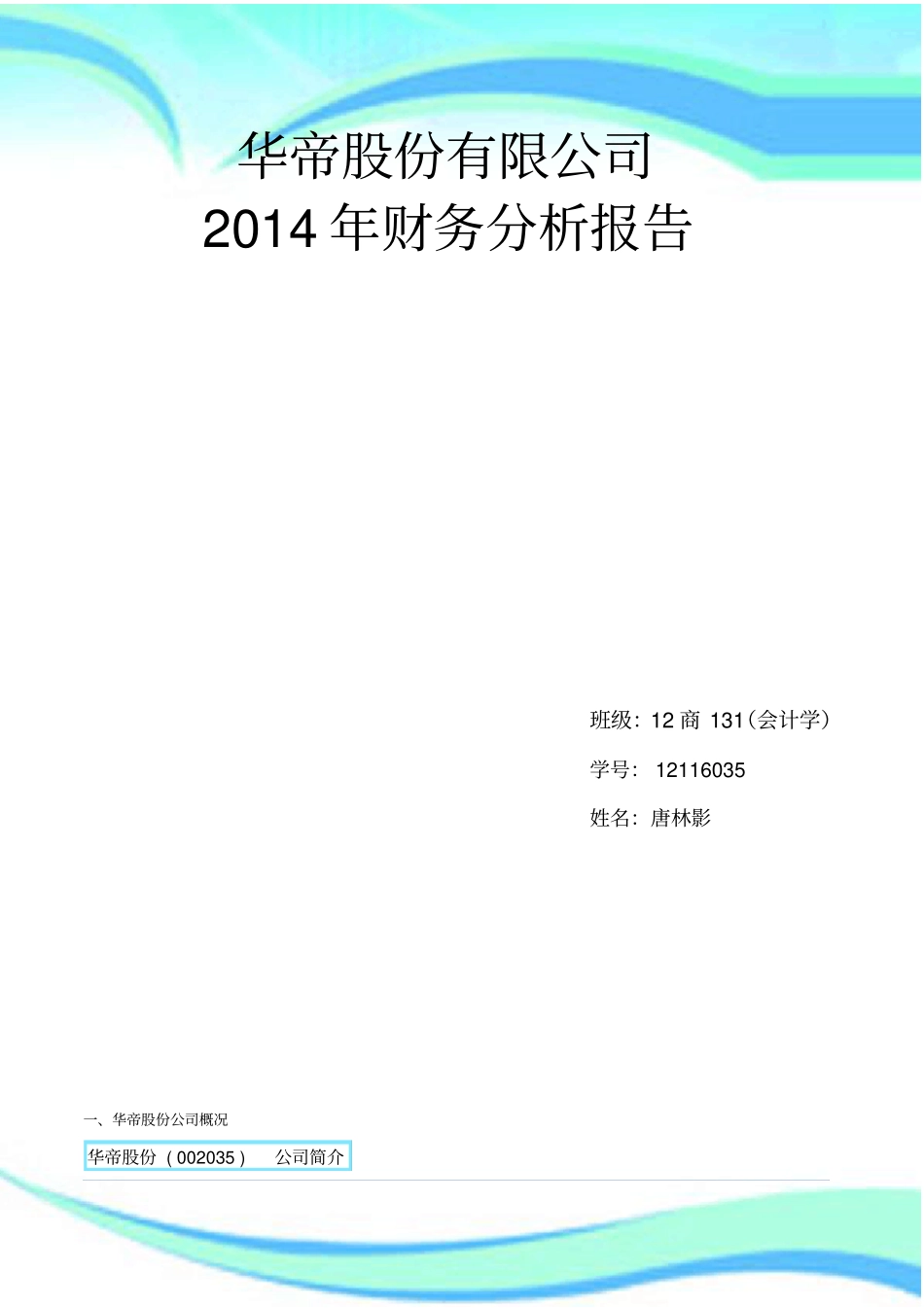 华帝股份有限公司-年财务分析报告_第3页