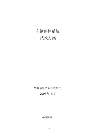 华强GPS车辆监控系统专业技术专业技术方案