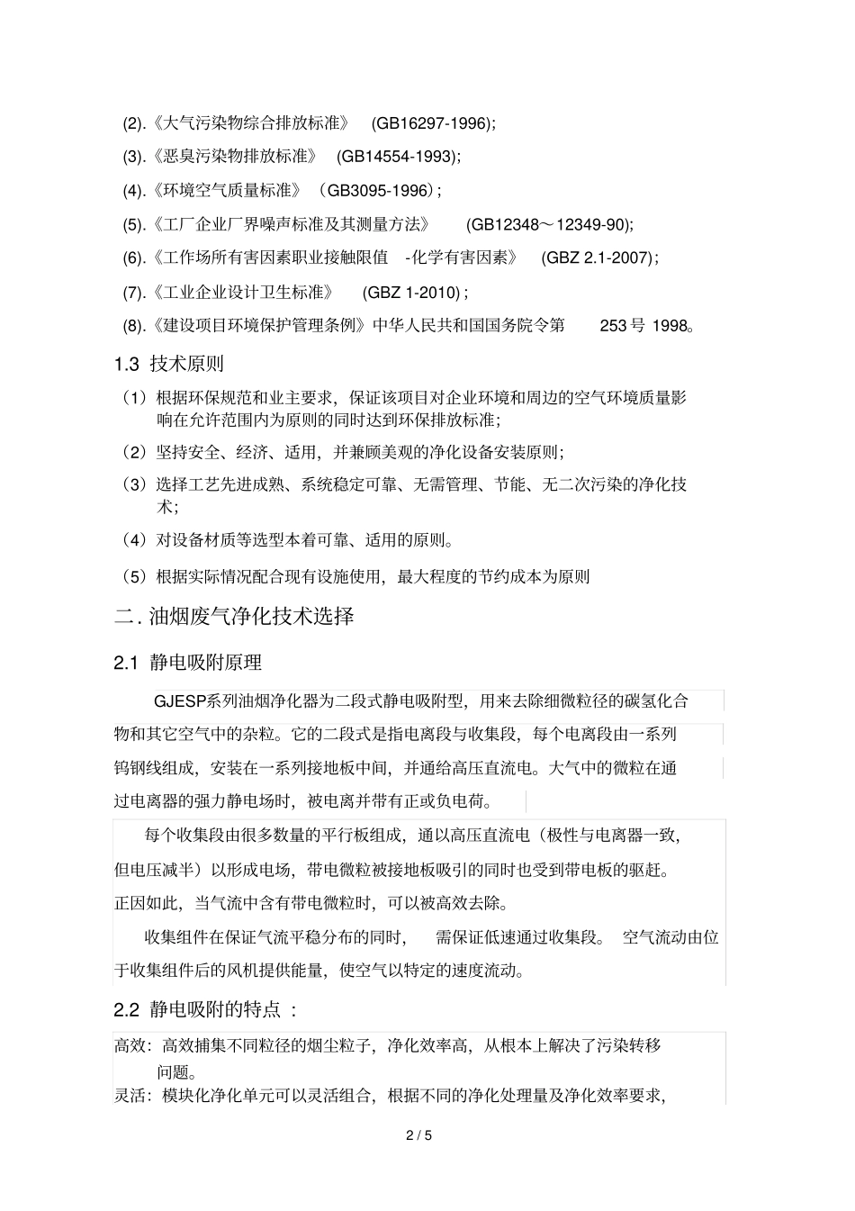 华强酒店油烟净化改造技术方案_第2页
