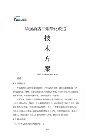 华强酒店油烟净化改造技术方案