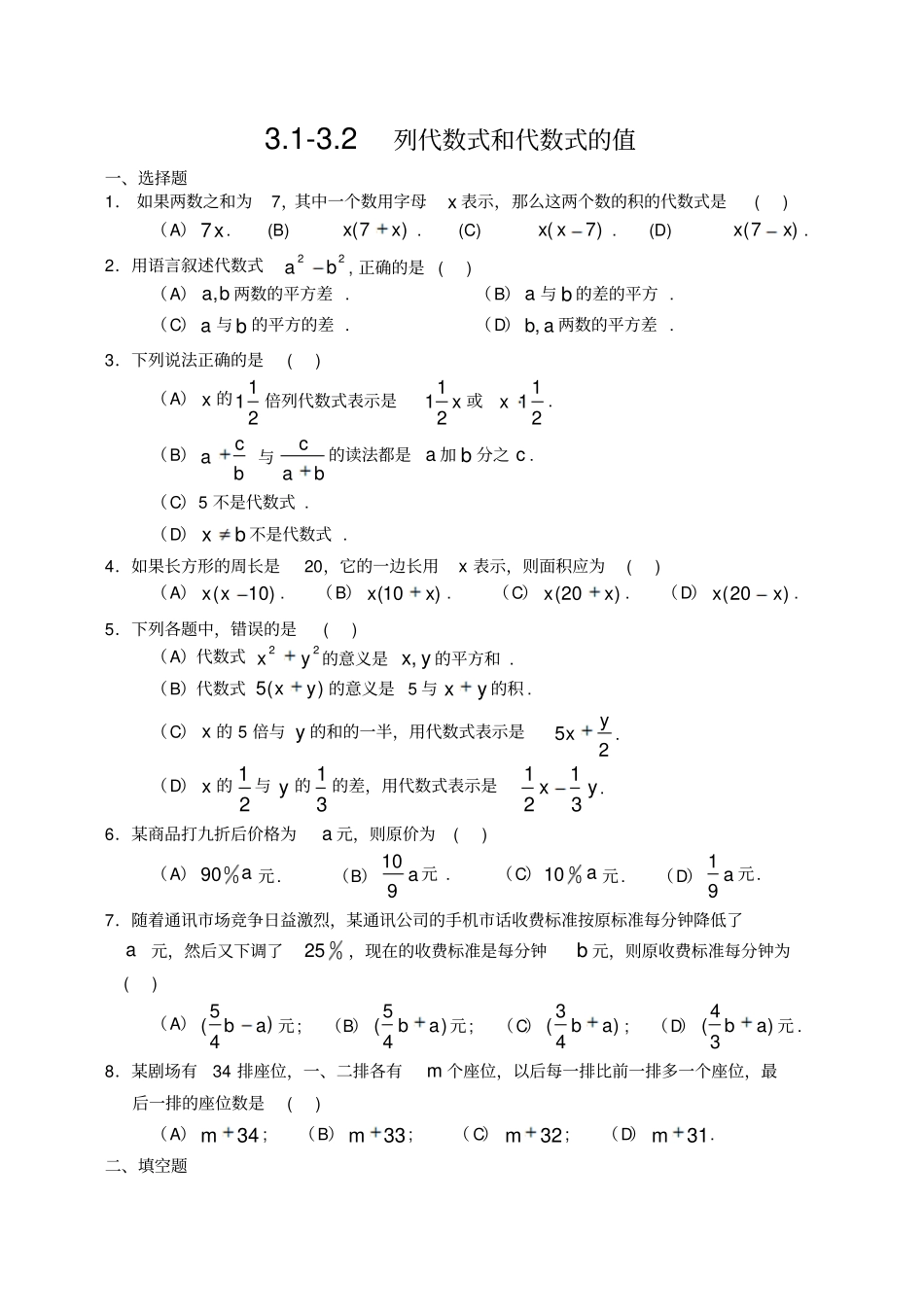 华师版七年级数学列代数式和代数式的值测试_第1页