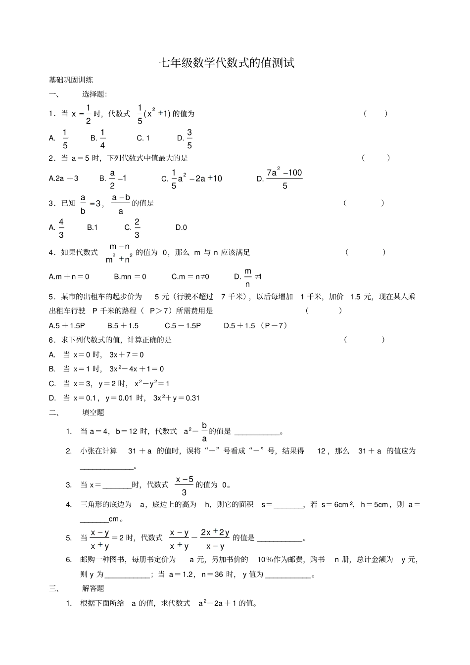 华师版七年级数学代数式的值测试_第1页