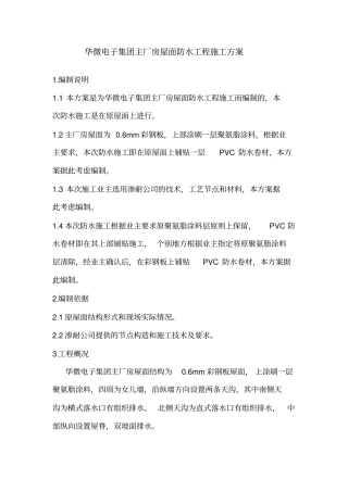 华微电子集团主厂房屋面防水工程施工方案