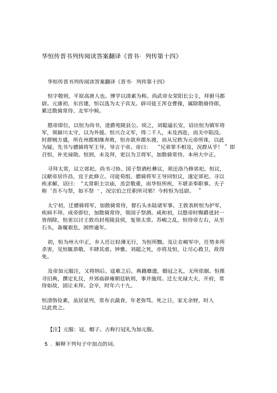 华恒传晋书列传阅读答案翻译晋书_列传第十四_第1页