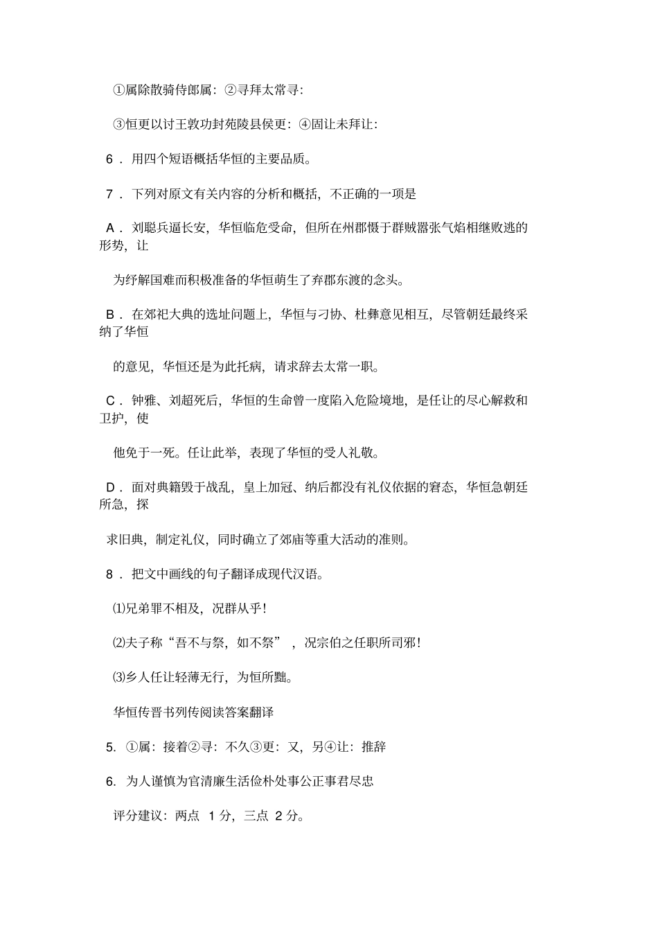 华恒传晋书列传阅读答案翻译晋书_列传第十四_第2页