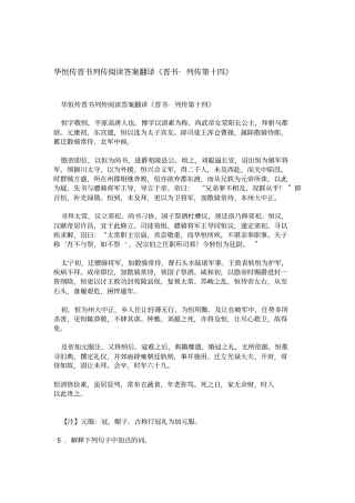 华恒传晋书列传阅读答案翻译晋书_列传第十四