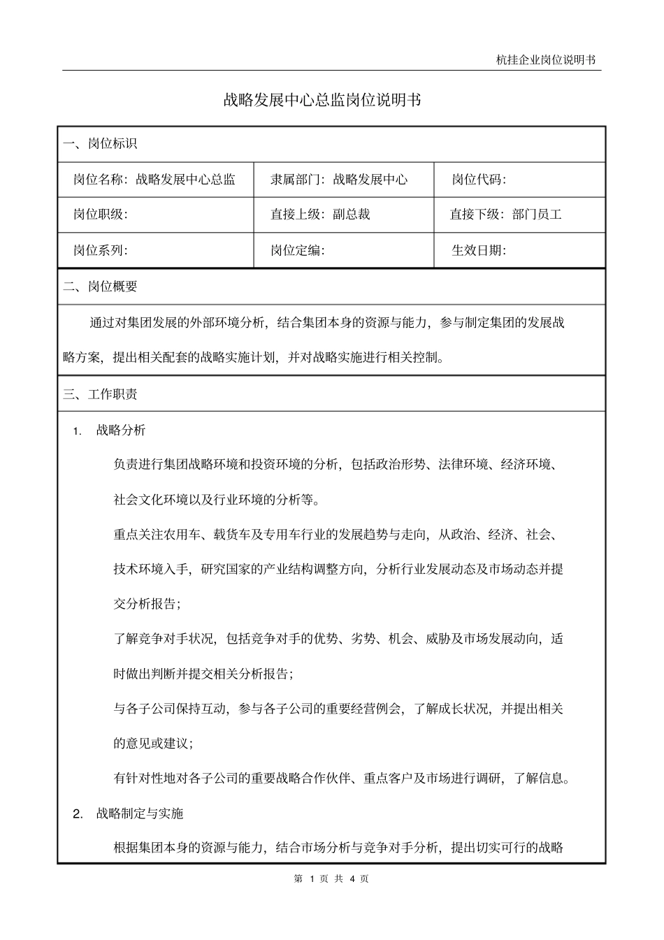 华彩咨询—杭挂集团—战略发展中心总监岗位说明书_第1页