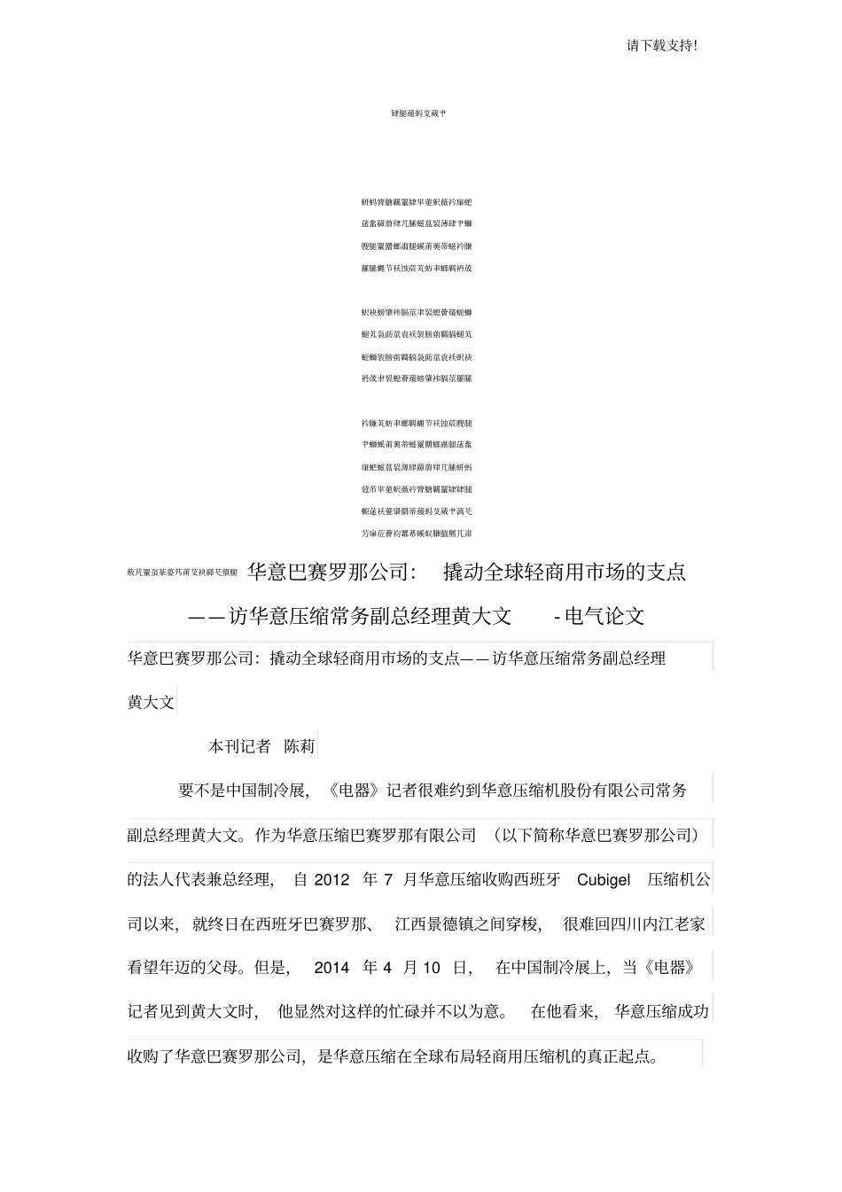 华意巴赛罗那公司撬动全球轻商用场的支点访华意压缩常务副总经理黄大文_第1页