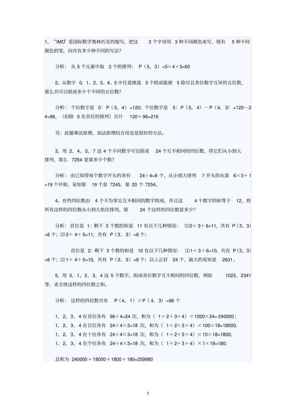 华数导引四年级计数问题排列组合_第1页