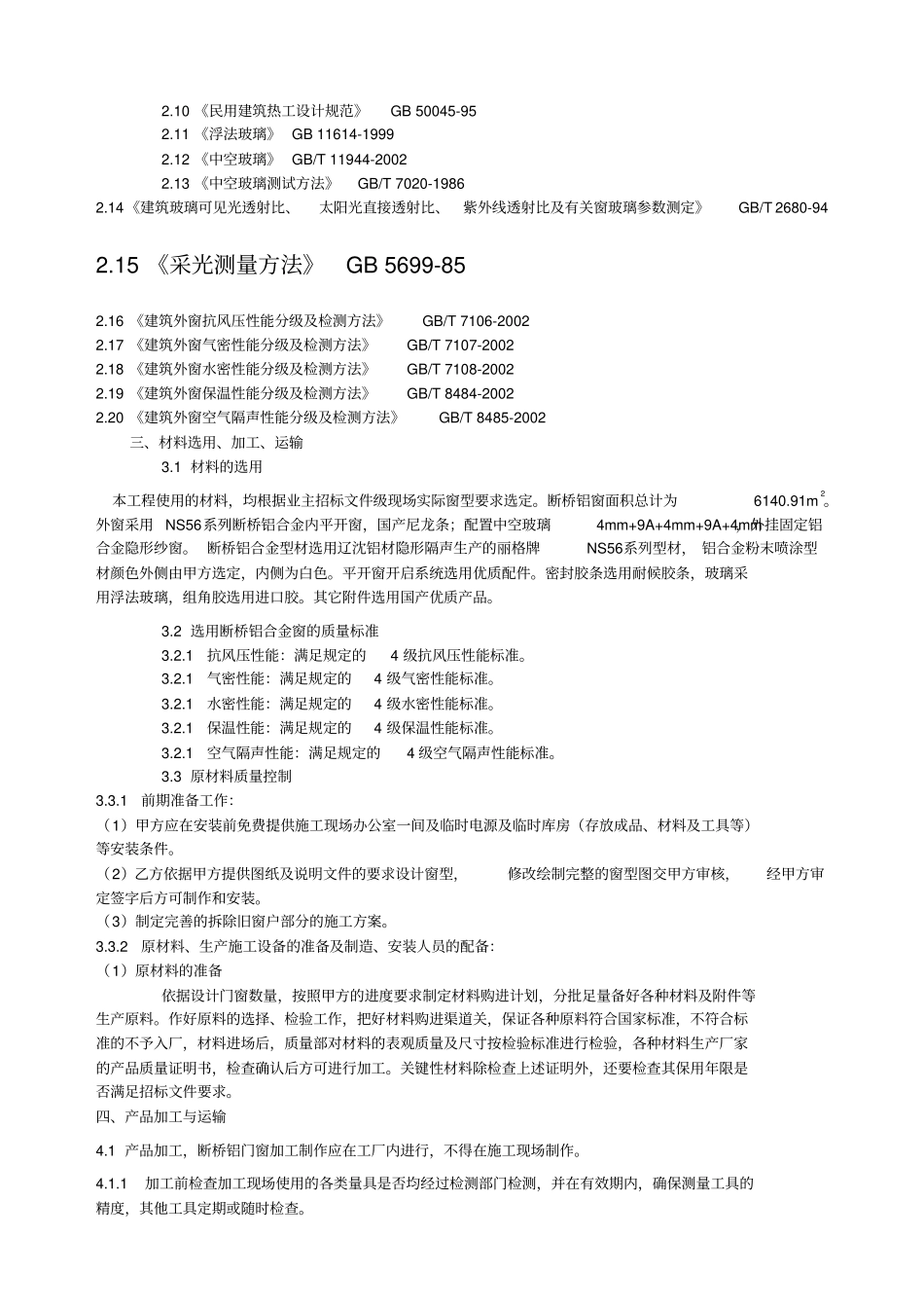 华新断桥铝合金窗施工组织设计_第3页
