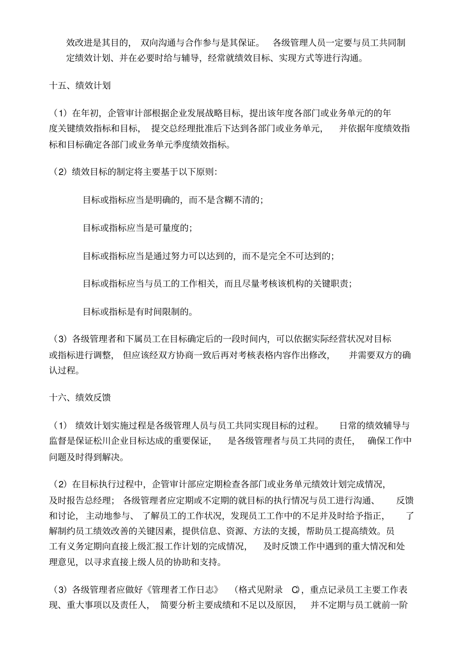 华新世纪松川公司人力资源管理咨询项目绩效管理制度与实施细则顾问提供_第3页
