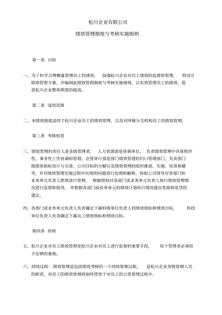 华新世纪松川公司人力资源管理咨询项目绩效管理制度与实施细则顾问提供