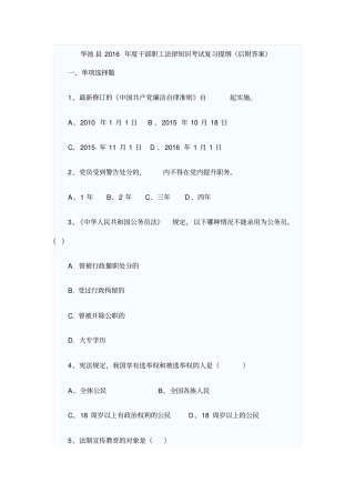 华池2016年干部职工法律知识考试复习提纲汇总