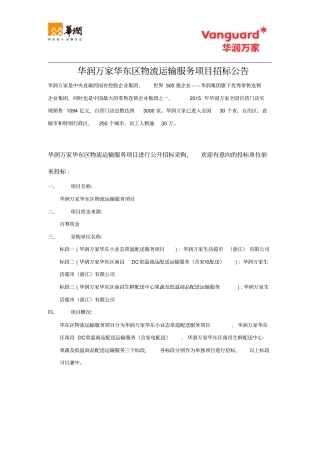 华润万家华东区物流运输服务项目招标公告
