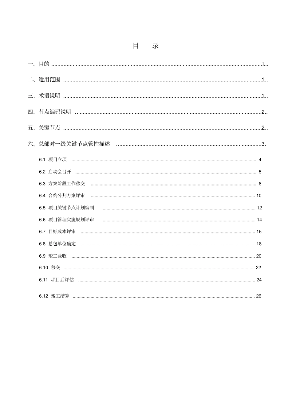 华润建筑基建项目管理业务运营管控指引_第2页