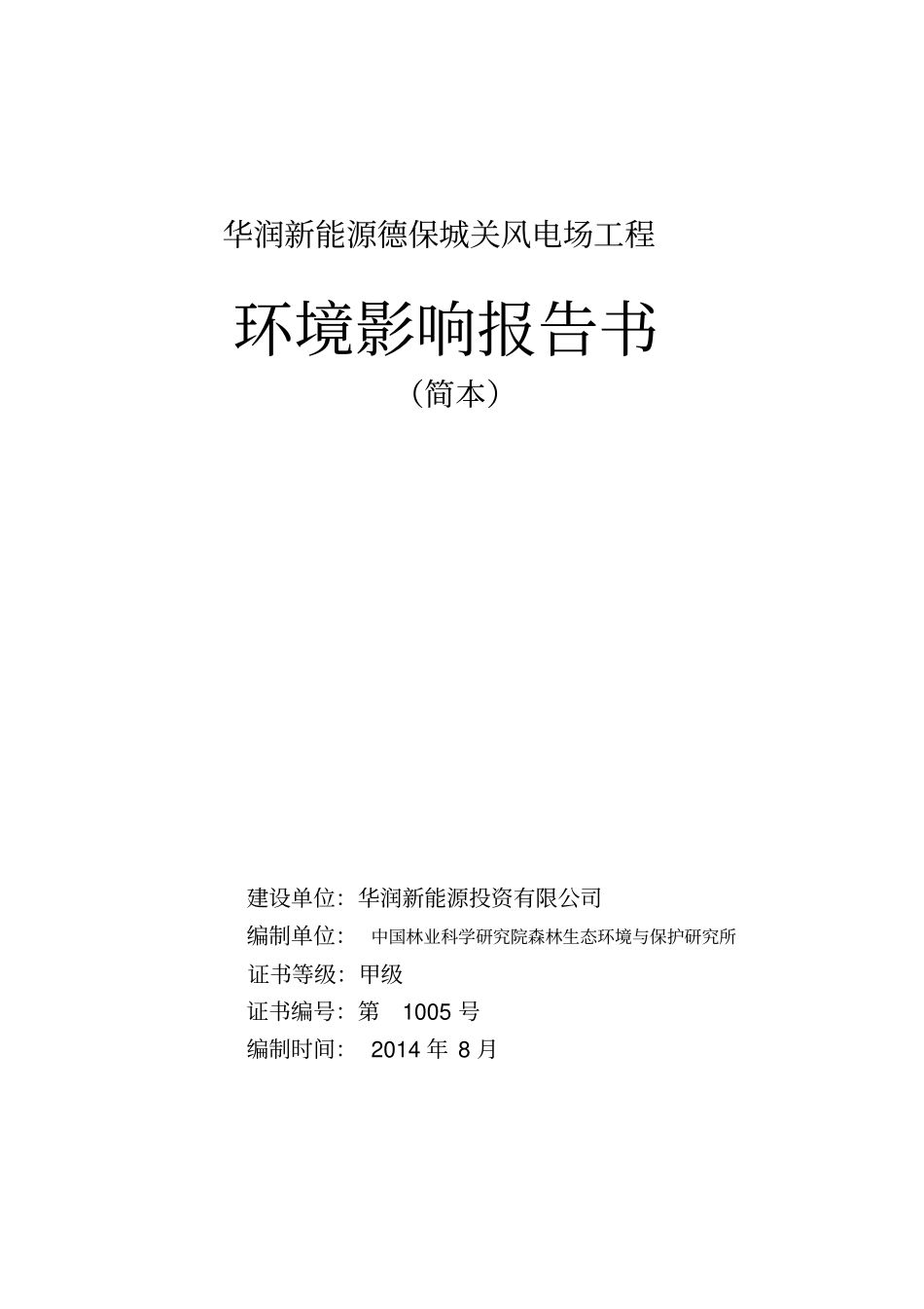 华润新能源德保城关风电场工程探究_第1页