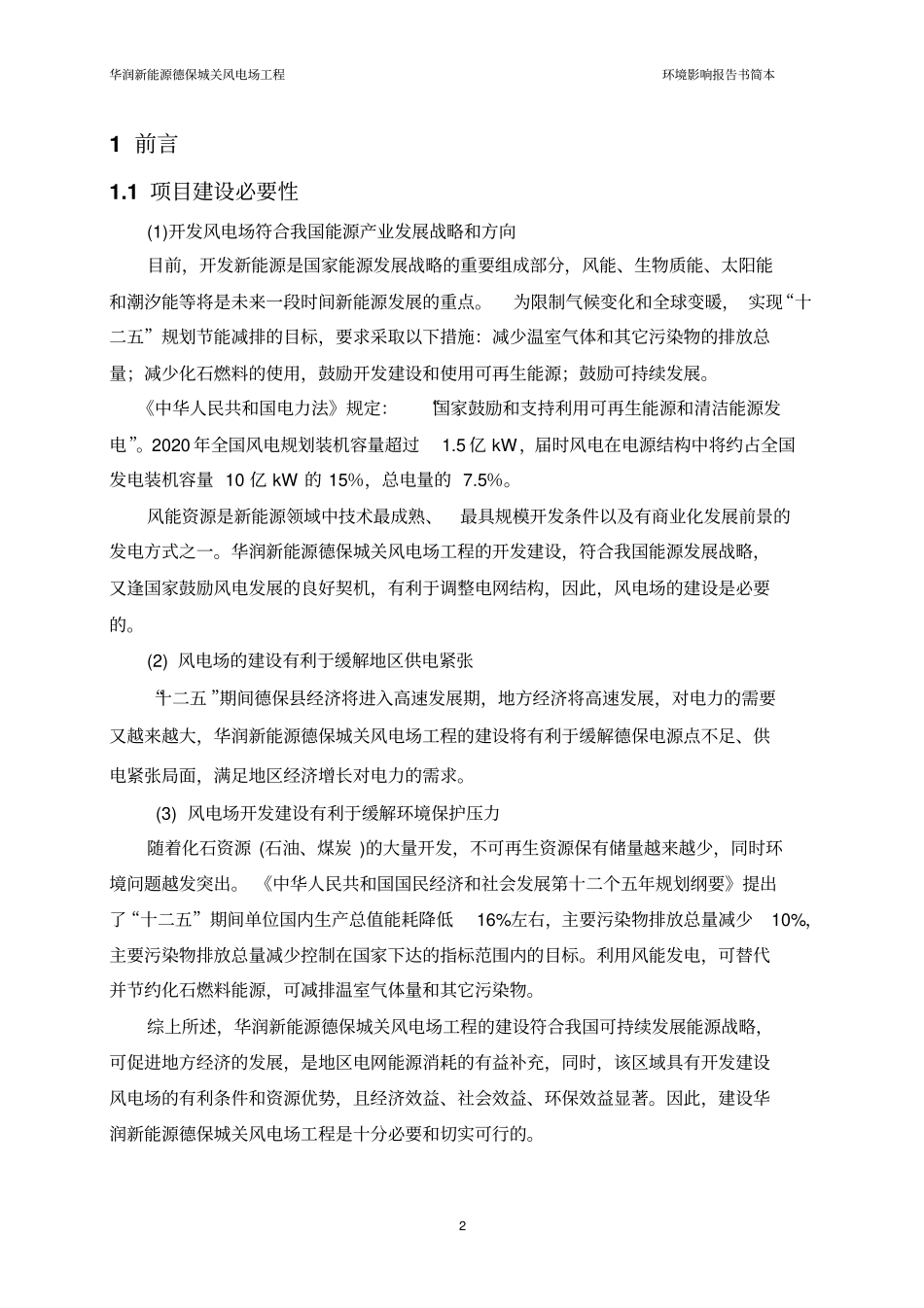 华润新能源德保城关风电场工程探究_第2页
