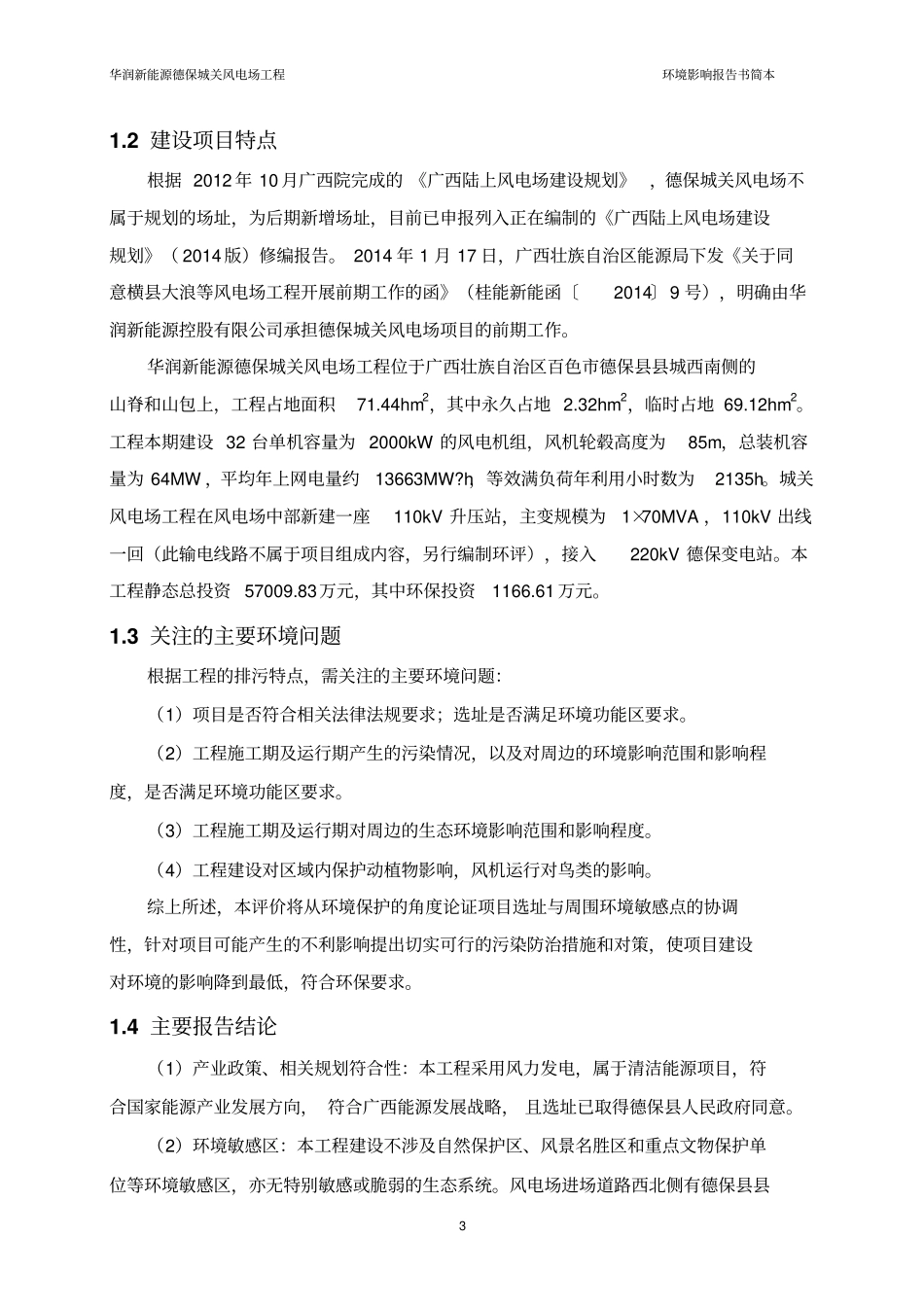 华润新能源德保城关风电场工程探究_第3页