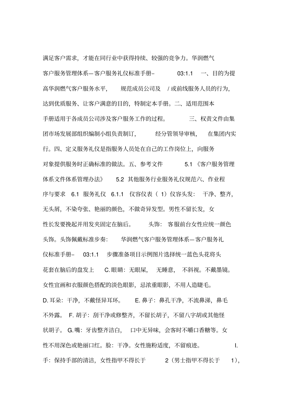 华润燃气控股有限公司客服维修手册_第3页