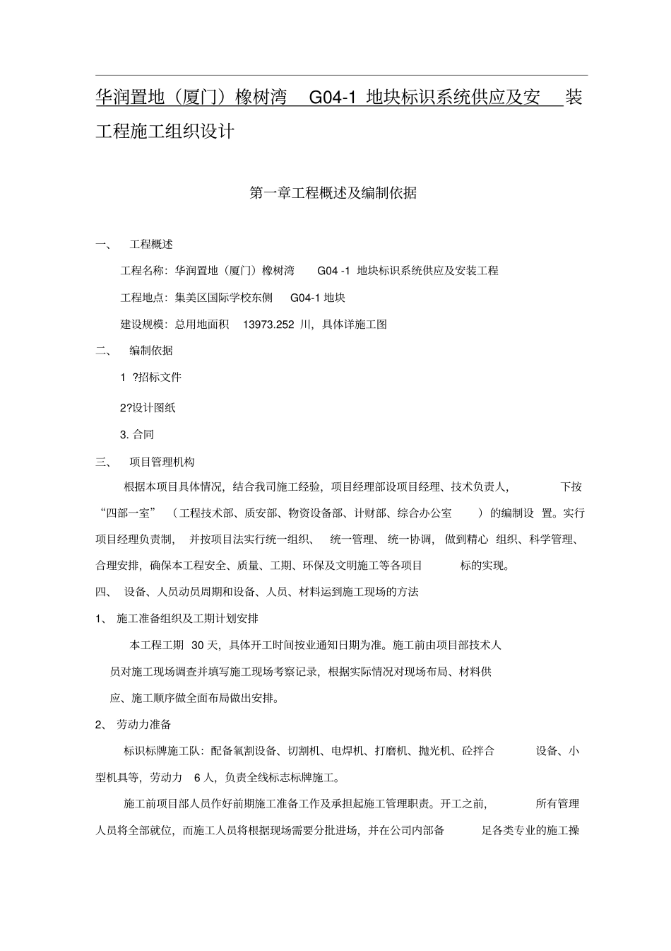 华润标识标牌施工组织设计_第1页