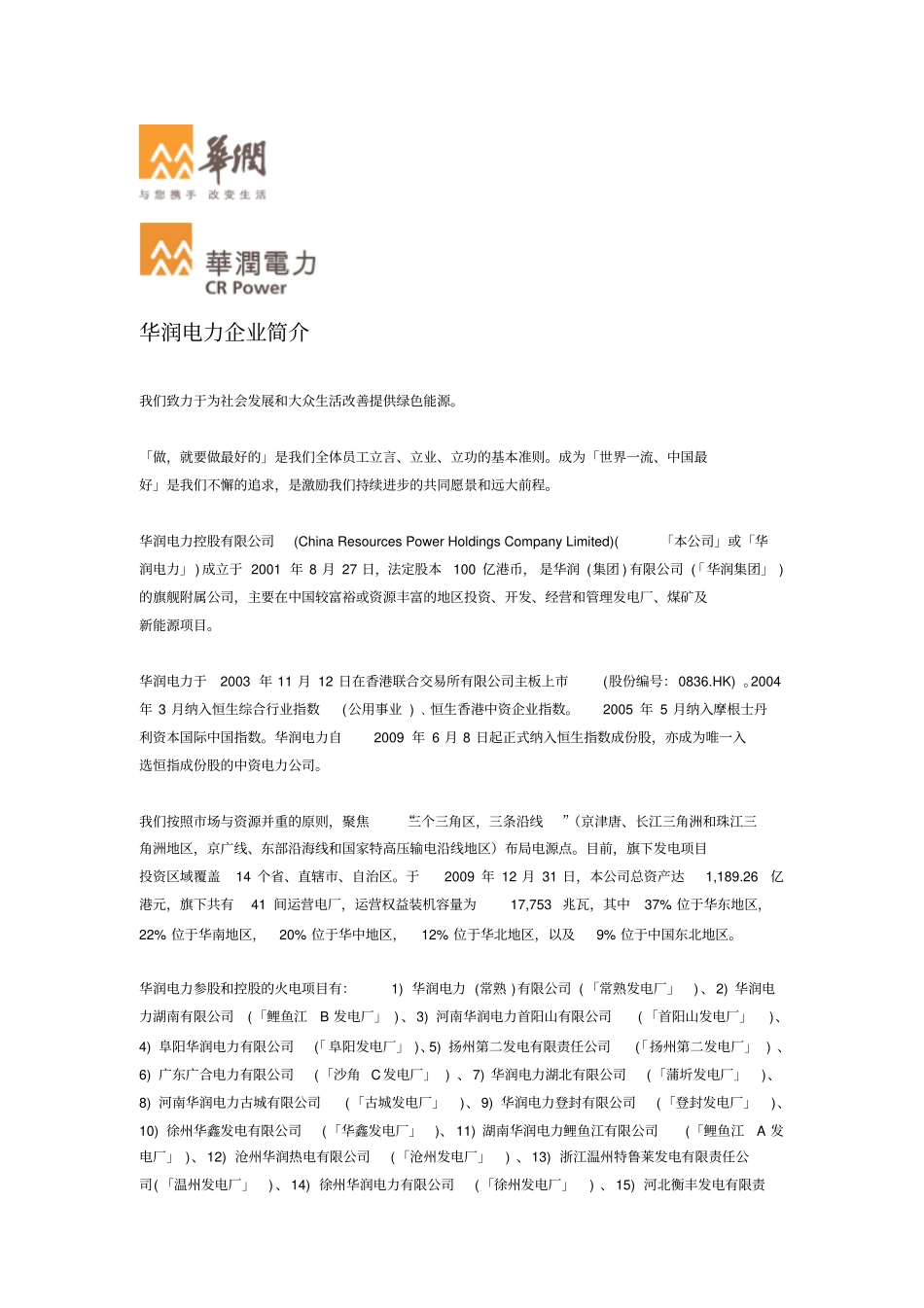 华润电力企业简介_第1页