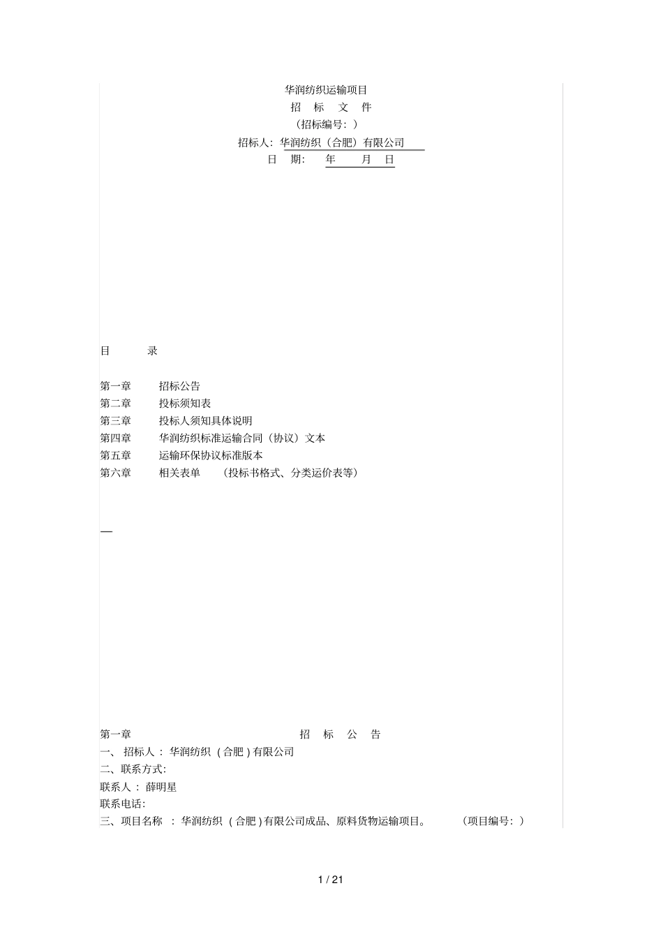 华润纺织运输项目_第1页